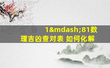 1—81数理吉凶查对表 如何化解